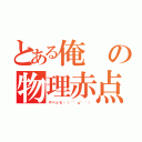 とある俺の物理赤点（やべぇわ‥（´°ω°｀））