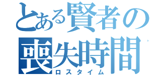 とある賢者の喪失時間（ロスタイム）