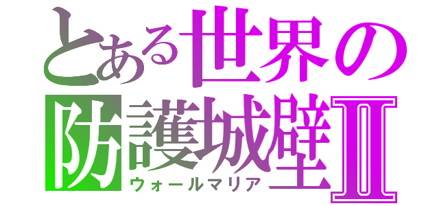 とある世界の防護城壁Ⅱ（ウォールマリア）