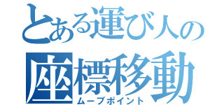 とある運び人の座標移動（ムーブポイント）