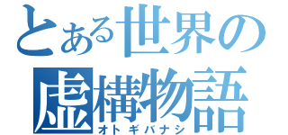 とある世界の虚構物語（オトギバナシ）