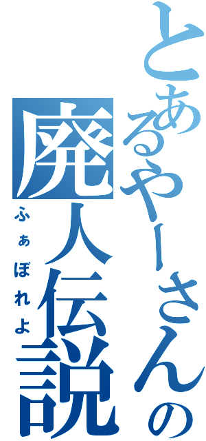 とあるやーさんの廃人伝説（ふぁぼれよ）