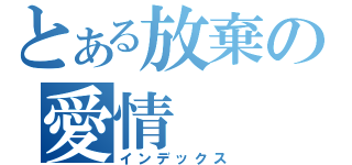 とある放棄の愛情（インデックス）