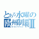 とある水曜の欧州制覇Ⅱ（ヨーロッパリベンジ）