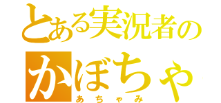 とある実況者のかぼちゃ（あちゃみ）