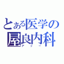 とある医学の屋良内科（アッー）