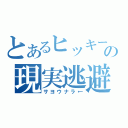 とあるヒッキーの現実逃避（サヨウナラ←）