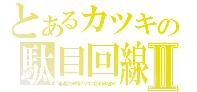 とあるカツキの駄目回線Ⅱ（通り過ぎた赤甲羅がバックしてきて自分に当たる）