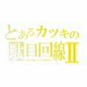 とあるカツキの駄目回線Ⅱ（通り過ぎた赤甲羅がバックしてきて自分に当たる）