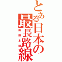 とある日本の最長路線（山陰本線）