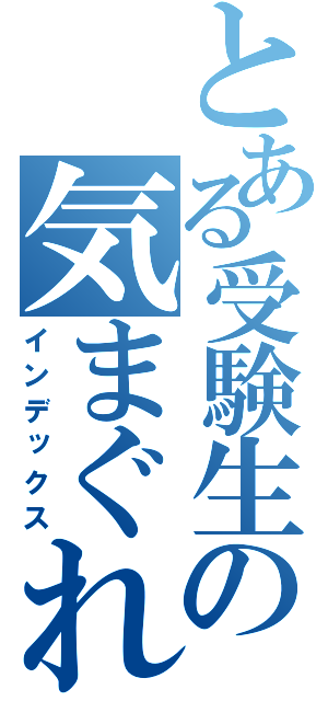 とある受験生の気まぐれ日記（インデックス）