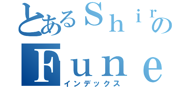 とあるＳｈｉｒａのＦｕｎｅ（インデックス）