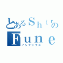 とあるＳｈｉｒａのＦｕｎｅ（インデックス）