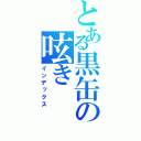 とある黒缶の呟き（インデックス）