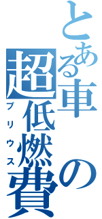 とある車の超低燃費（プリウス）