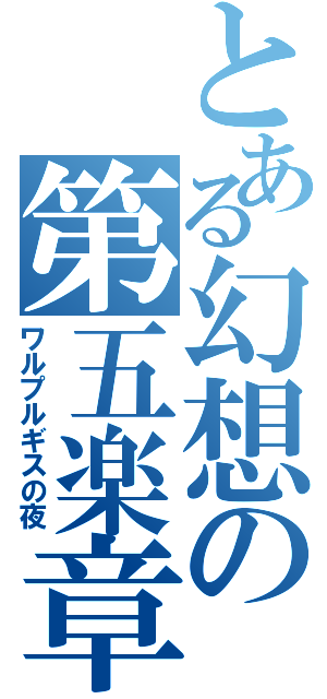 とある幻想の第五楽章（ワルプルギスの夜）