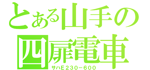 とある山手の四扉電車（サハＥ２３０－６００）