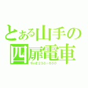 とある山手の四扉電車（サハＥ２３０－６００）