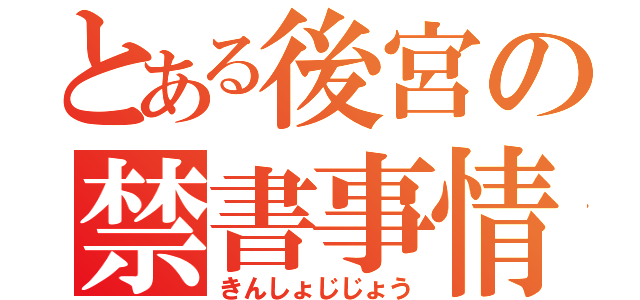 とある後宮の禁書事情（きんしょじじょう）