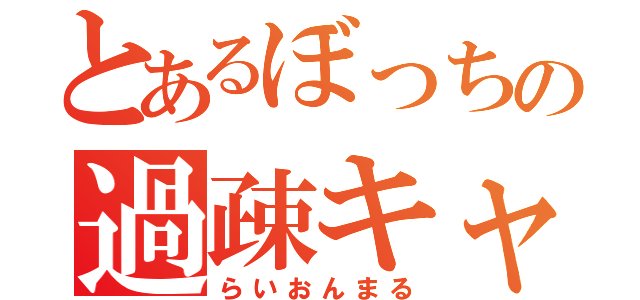 とあるぼっちの過疎キャス（らいおんまる）