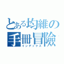 とある均維の手冊冒險（インデックス）