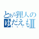 とある狸人のゆだえもんⅡ（うんこ）