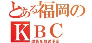 とある福岡のＫＢＣ（球詠を放送予定）