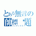 とある無言の帥標‧題（インデックス）