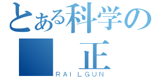 とある科学の絕対正義（ＲＡＩＬＧＵＮ）