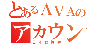 とあるＡＶＡのアカウント（Ｃ４は俺や）