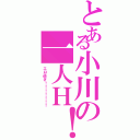 とある小川の一人Ｈ！（エロ過ぎ！！！！！！！）