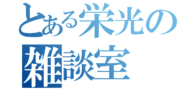 とある栄光の雑談室（）