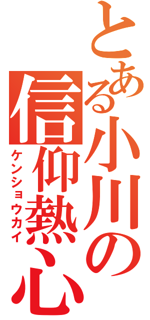 とある小川の信仰熱心（ケンショウカイ）