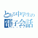 とある中学生の電子会話（ＬＩＮＥ）