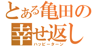 とある亀田の幸せ返し（ハッピーターン）