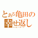 とある亀田の幸せ返し（ハッピーターン）