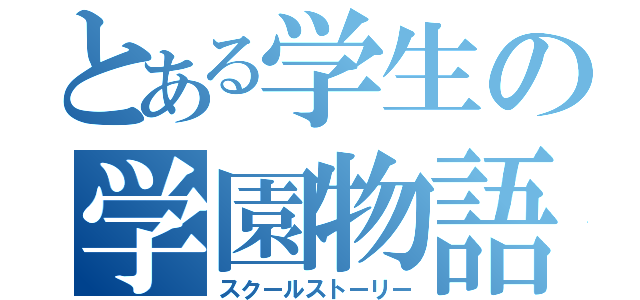 とある学生の学園物語（スクールストーリー）