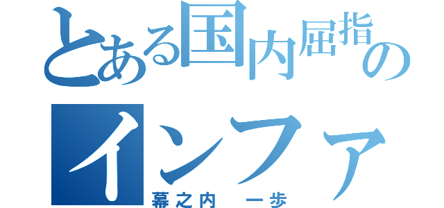 とある国内屈指のインファイト（幕之内 一歩）