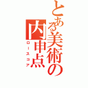 とある美術の内申点（ロースコア）