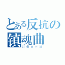 とある反抗の镇魂曲（打倒ＢＲ法）