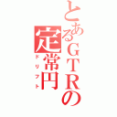 とあるＧＴＲの定常円（ドリフト）