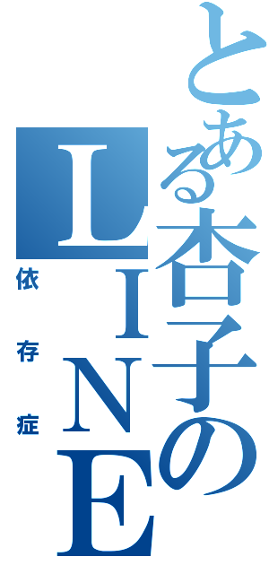 とある杏子のＬＩＮＥ民の（依存症）