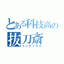 とある科技高の抜刀斎（インデックス）