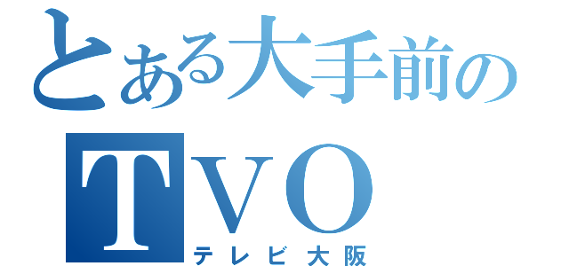 とある大手前のＴＶＯ（テレビ大阪）