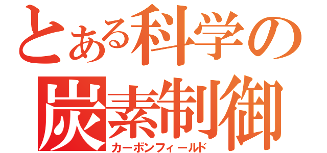 とある科学の炭素制御（カーボンフィールド）