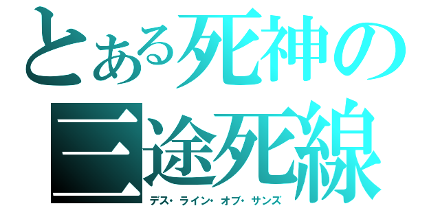 とある死神の三途死線（デス・ライン・オブ・サンズ）