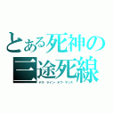 とある死神の三途死線（デス・ライン・オブ・サンズ）