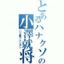 とあるハナクソの小澤就将Ⅱ（ハナ糞マシンガン）