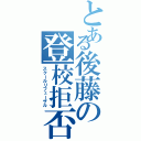 とある後藤の登校拒否（スクールリフューザル）