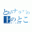 とあるナラフィーの上のところ（ホーム画面）